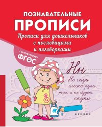 Прописи для дошкольников с пословицами и поговорками