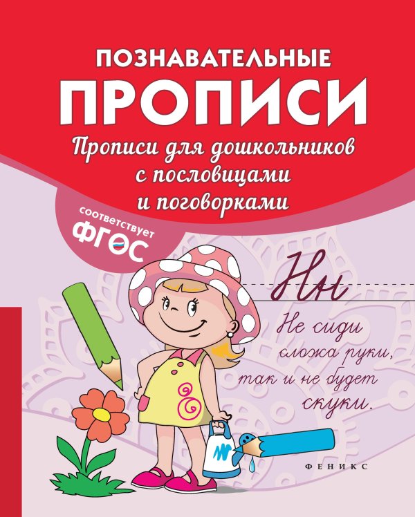 Прописи для дошкольников с пословицами и поговорками