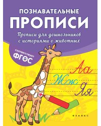 Прописи для дошкольников с историями о животных