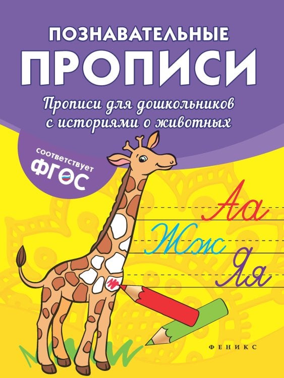 Прописи для дошкольников с историями о животных