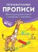 Прописи для дошкольников с историями о животных