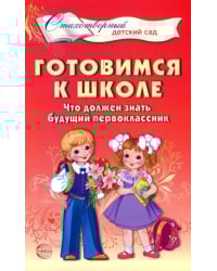 Готовимся к школе. Что должен знать будущий первоклассник. Стихотворения для детей 4—7 лет