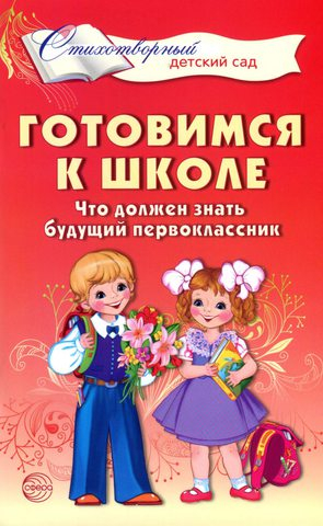 Готовимся к школе. Что должен знать будущий первоклассник. Стихотворения для детей 4—7 лет
