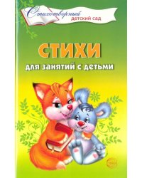 Стихи для занятий с детьми