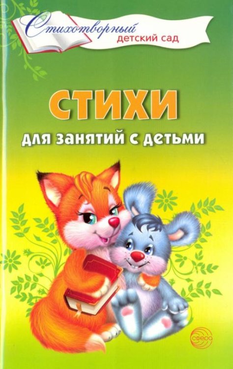Стихи для занятий с детьми