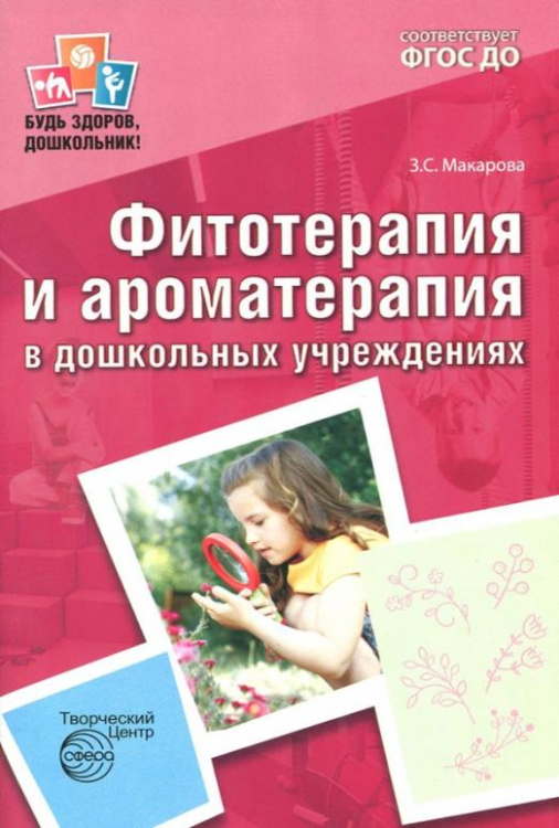 Будь здоров, дошкольник! Фитотерапия и ароматерапия в дошкольных учреждениях. ФГОС ДО