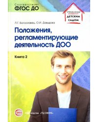 Положения, регламентирующие деятельность ДОО. ФГОС