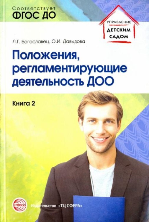 Положения, регламентирующие деятельность ДОО. ФГОС