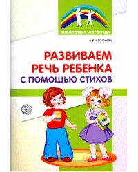 Развиваем речь ребенка с помощью стихов