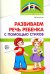 Развиваем речь ребенка с помощью стихов