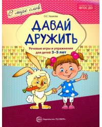 Давай дружить. Речевые игры и упражнения  для детей 3-5 лет. ФГОС ДО