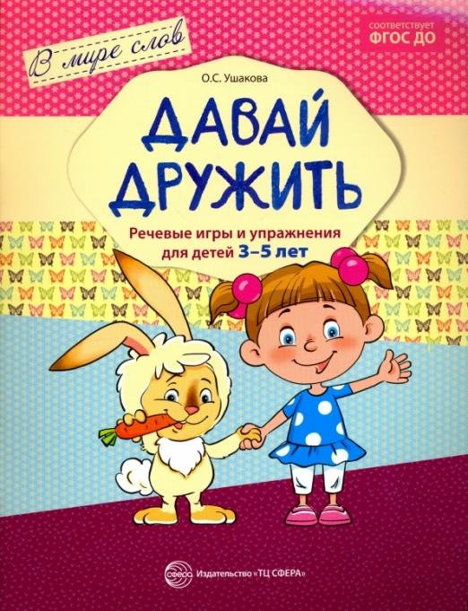 Давай дружить. Речевые игры и упражнения  для детей 3-5 лет. ФГОС ДО