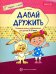 Давай дружить. Речевые игры и упражнения  для детей 3-5 лет. ФГОС ДО