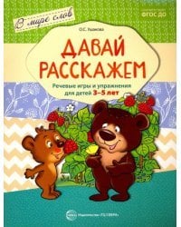 Давай расскажем. Речевые игры и упражнения для детей 3-5 лет. ФГОС ДО