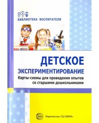 Детское экспериментирование. Карты-схемы для проведения опытов со старшими дошкольниками