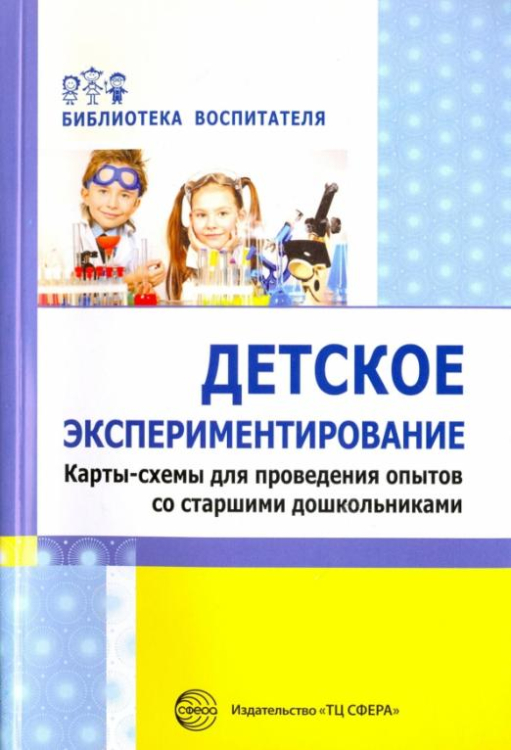 Библиотека воспитателя Детское экспериментирование. Карты-схемы для проведения опытов со старшими дошкольниками