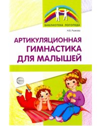 Артикуляционная гимнастика для малышей