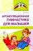 Артикуляционная гимнастика для малышей