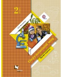 Окружающий мир. 2 класс. Учебник. В 2 частях. Часть 1. ФГОС