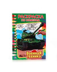 Военная техника. Раскраска по номерам