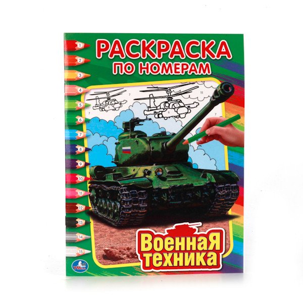 Военная техника. Раскраска по номерам