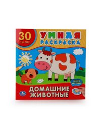 Домашние животные. Умная раскраска