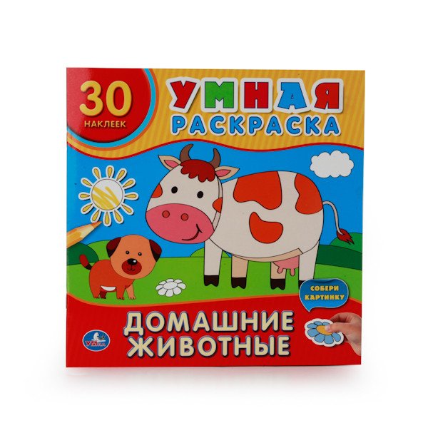 Домашние животные. Умная раскраска