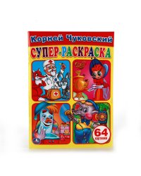 Супер-раскраска "Корней Чуковский"