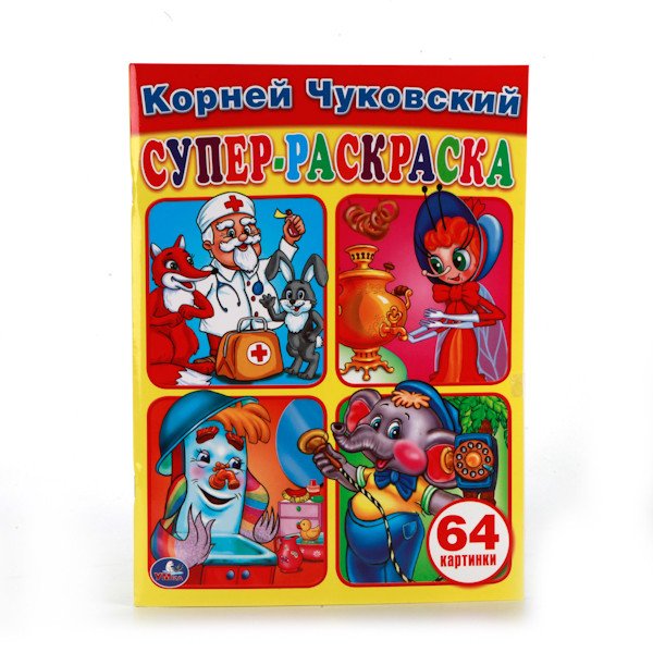 Супер-раскраска "Корней Чуковский"