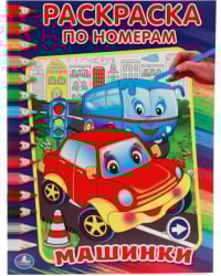 Машинки. Раскраска по номерам