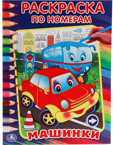Машинки. Раскраска по номерам