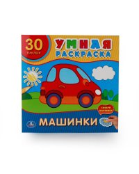 Машинки. Умная раскраска