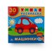 Обложка книги «Машинки. Умная раскраска», ISBN 9785506007470