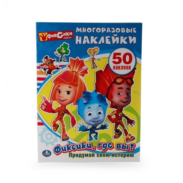 Фиксики, где вы?