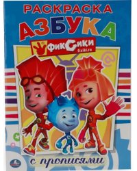 Азбука Фиксики. Раскраска с прописями