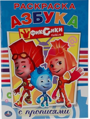 Азбука Фиксики. Раскраска с прописями
