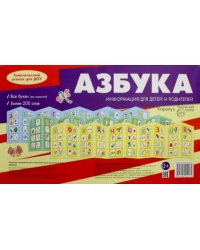 Ширмочки. Азбука