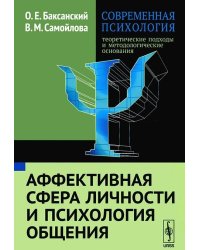 Современная психология. Теоретические подходы и методологические основания. Аффективная сфера личности и психология общения