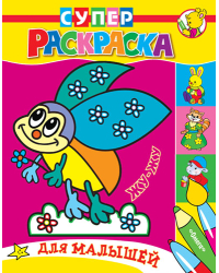 Жу-Жу. Раскраска для малышей