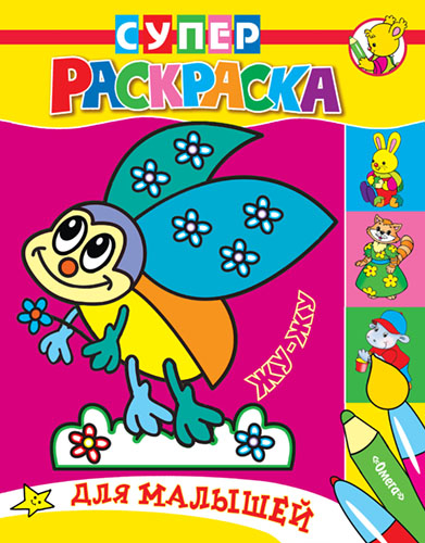 Жу-Жу. Раскраска для малышей