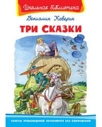 Три сказки