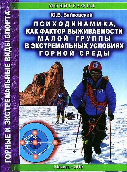 Горные и экстремальные виды спорта Психодинамика, как фактор выживаемости малой группы в экстремальных условиях горной среды. Монография