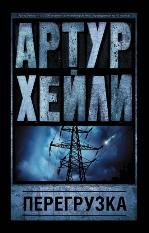 Артур Хейли: классика для всех Перегрузка