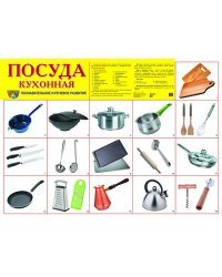 Демонстрационный плакат. Посуда кухонная