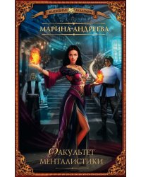 Факультет менталистики