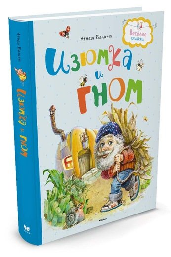 Обложка книги «Изюмка и гном» — Балинт А., ISBN 9785389119307