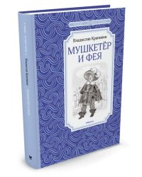 Мушкетёр и Фея