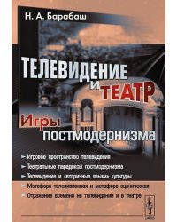 Телевидение и театр. Игры постмодернизма