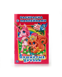 Пушистые друзья. Раскраска с наклейками