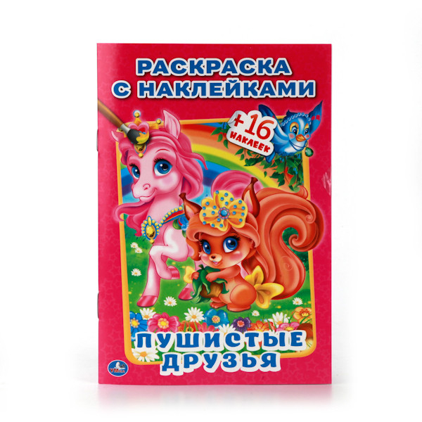 Пушистые друзья. Раскраска с наклейками